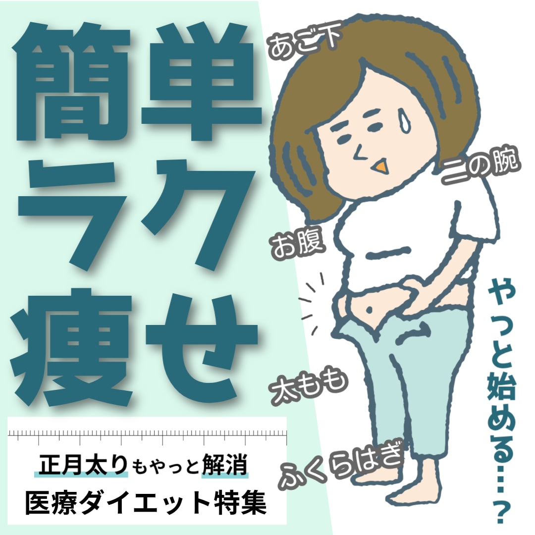 【簡単ラク痩せ】ダイエットの時間が取れない方必見！医療ダイエット特集