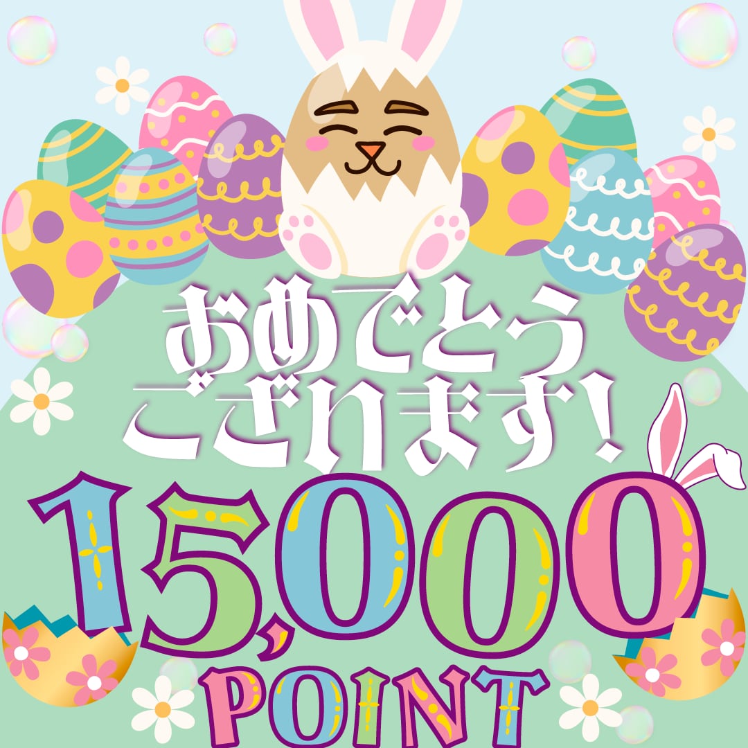 【今月がお誕生日の方へ】バースデーポイント特典プレゼント！