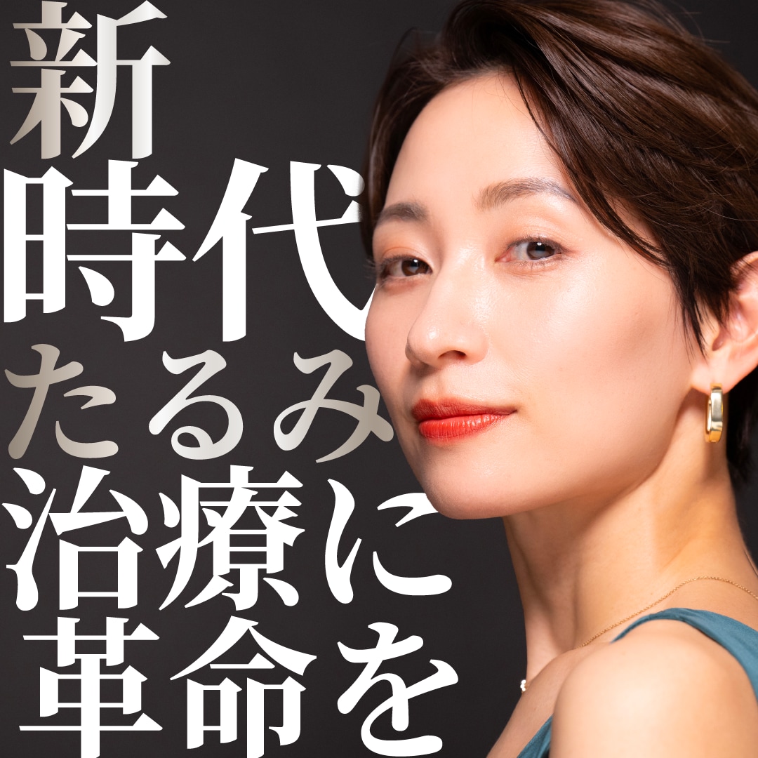 切らずにたるみ改善はできる？30代・40代・50代のための最新たるみ治療