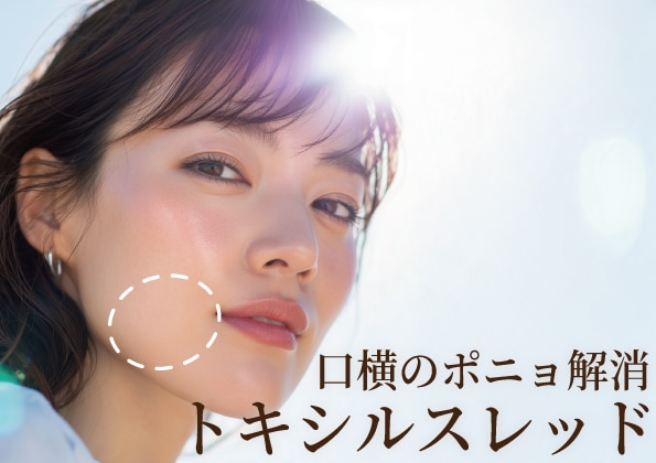 口横のたるみが改善できるトキシルスレッドって何？