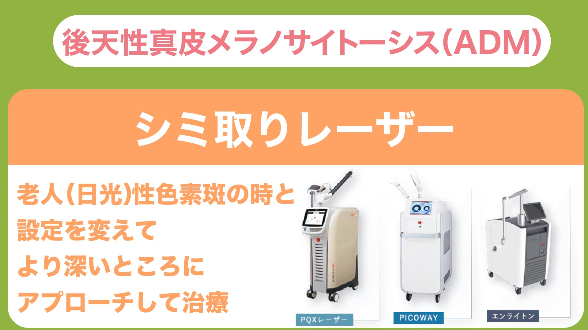 【後天性真皮メラノサイトーシス（ADM）】治療方法