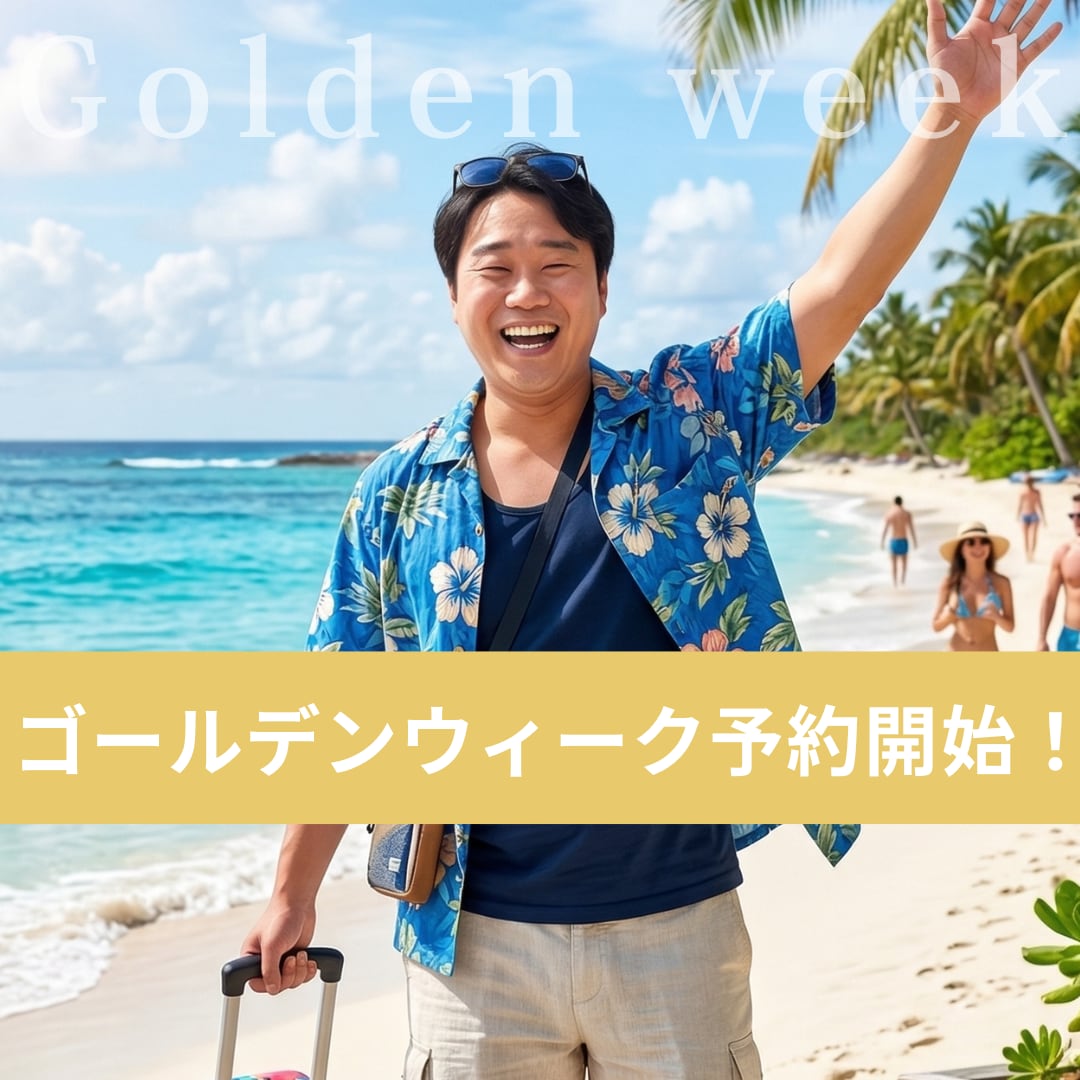 2026年GW予約スタートしました👏✨