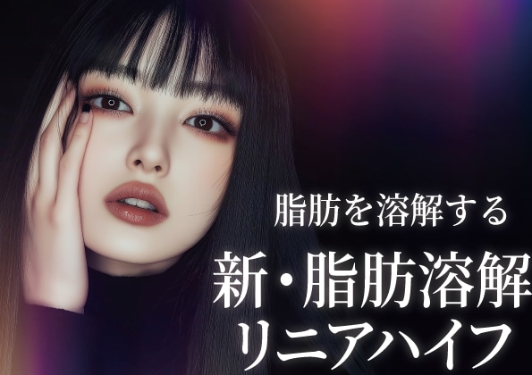 たるみ・小顔治療に効く新・脂肪溶解リニアハイフ（HIFU）って何？