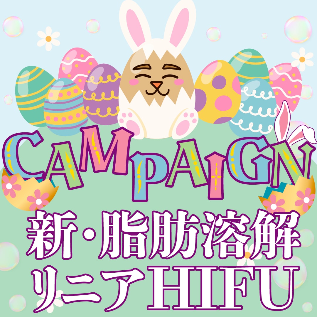 たるみ・小顔治療に効く新・脂肪溶解リニアハイフ（HIFU）って何？