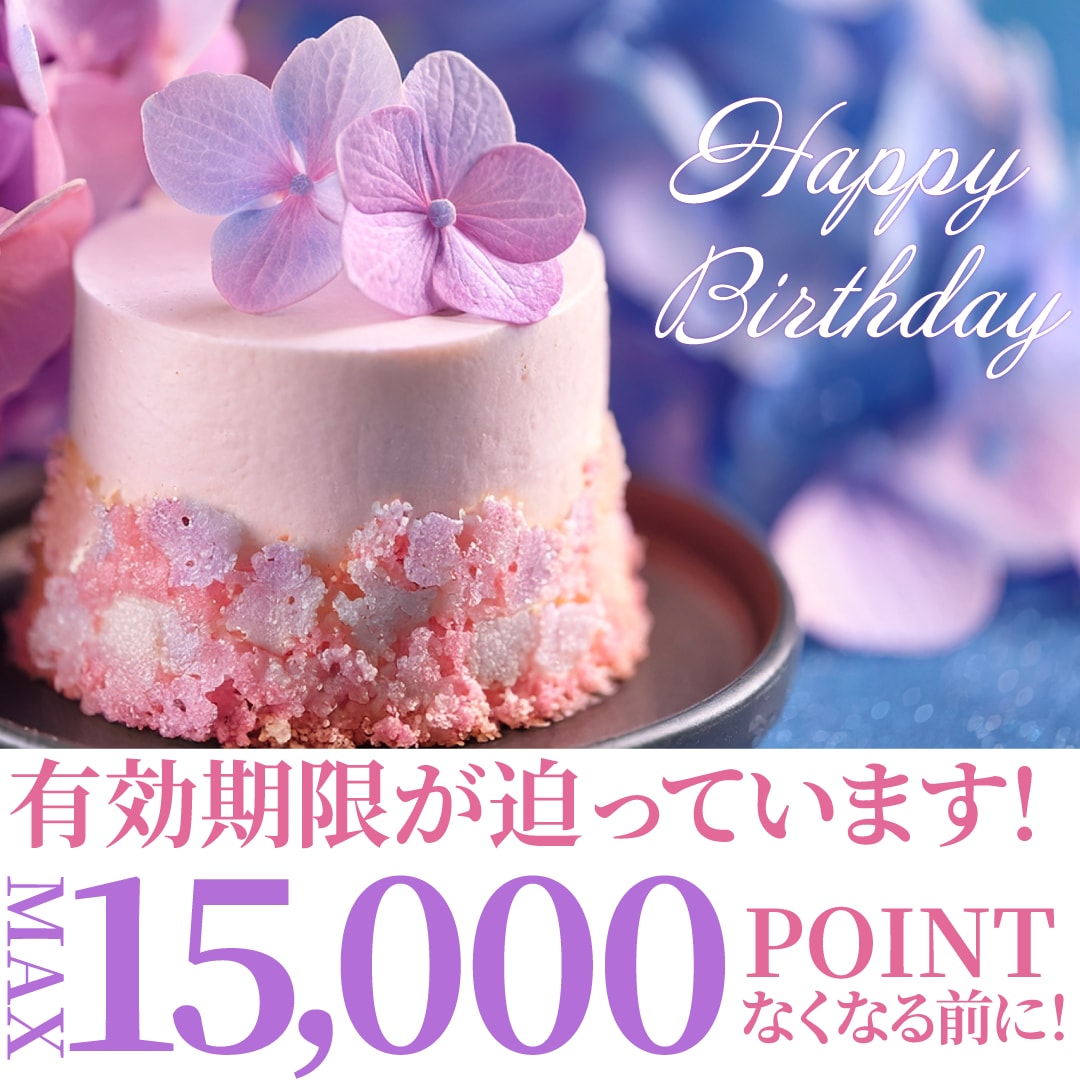 【今月がお誕生日の方へ】バースデーポイント特典プレゼント!