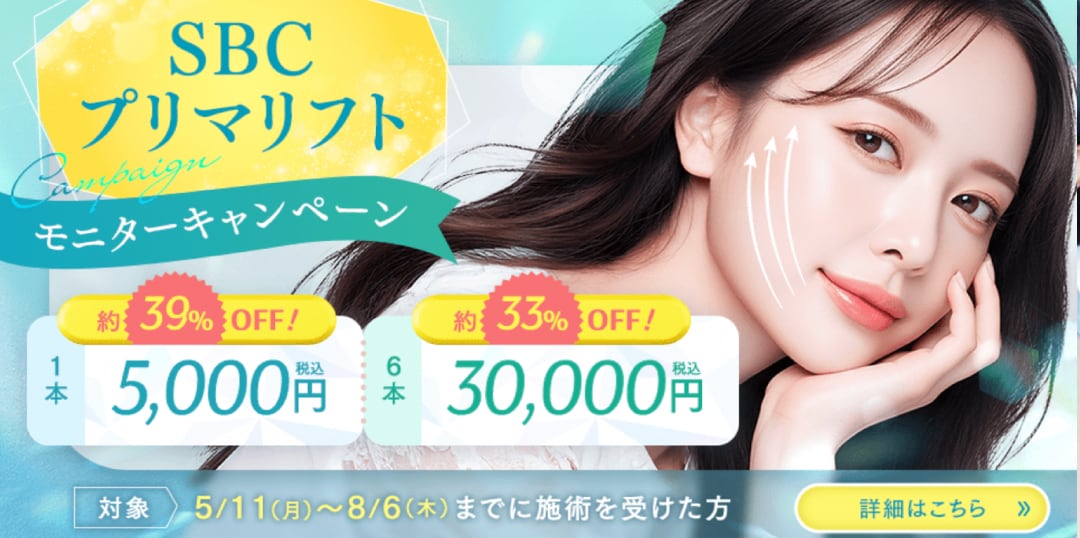 最大39％OFFで糸リフトが受けられます