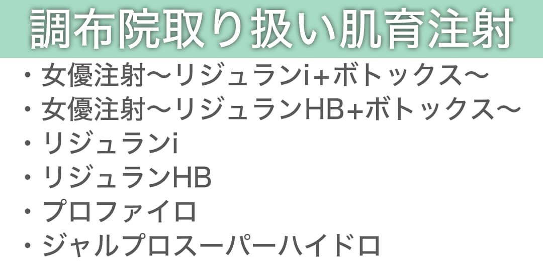 調布院の肌育注射一覧【注入治療】