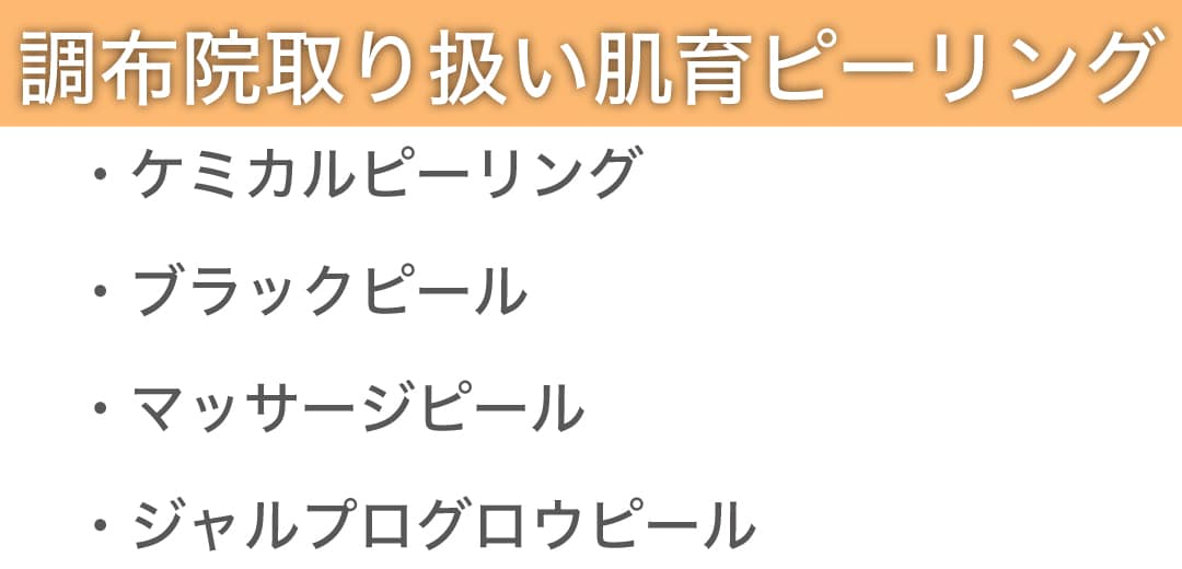 調布院の肌育ピーリング一覧【ピーリング治療】