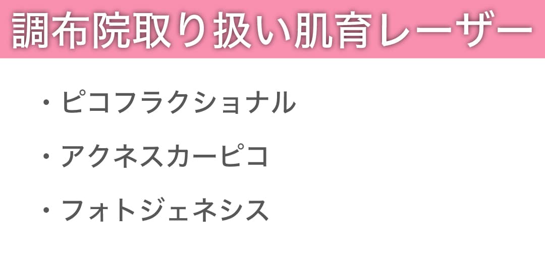 調布院の肌育レーザー一覧【レーザー治療】