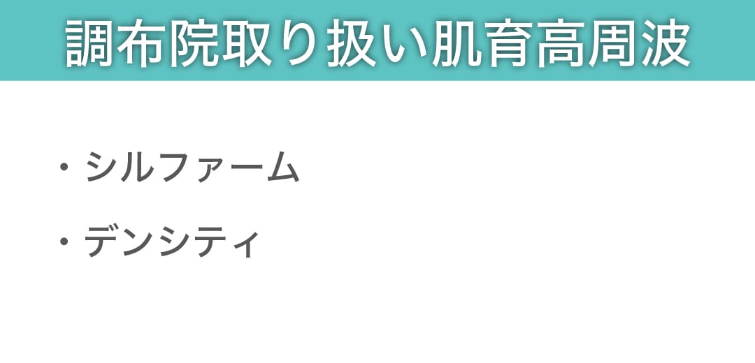調布院の肌育高周波一覧【高周波治療】