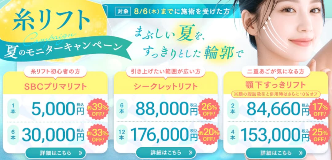 最大39％OFFで糸リフトが受けられます