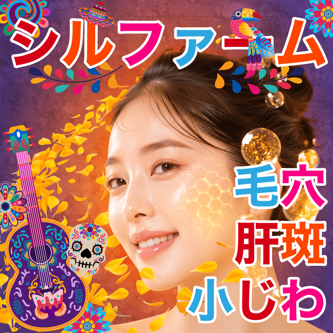 【一度でさまざまな美肌効果が!!あきらめていた肝斑にも光が差す⁈】 次世代の肌治療『シルファームX』とは？