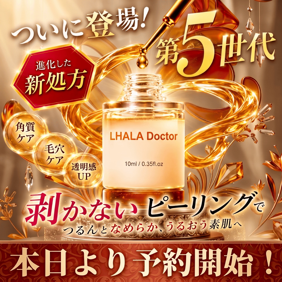 【ララ5世代ピーリング】リニューアル版ララドクター10ml 第5世代ピーリングが登場！ララドクター（LHALA Doctor）導入開始 - 調布院