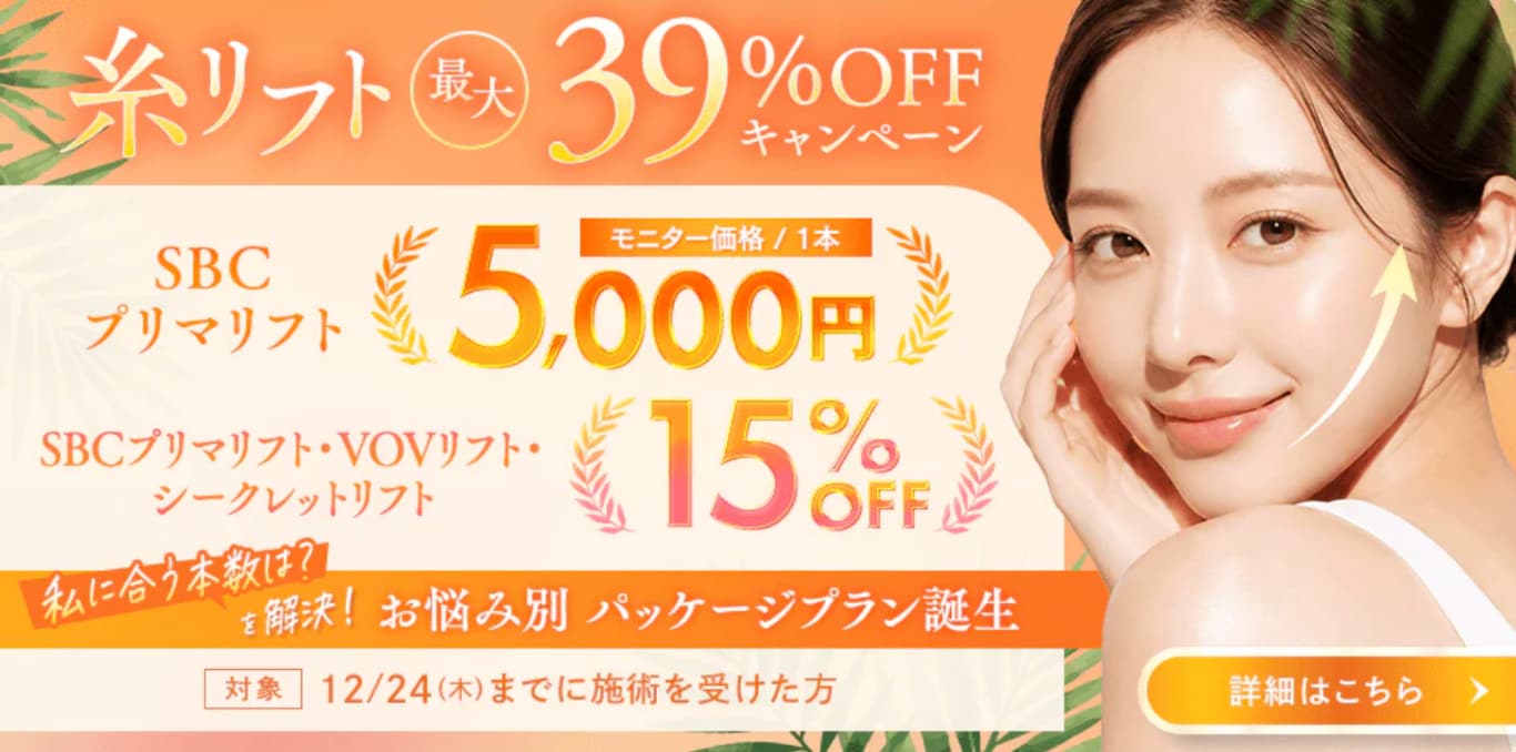 最大39％OFFで糸リフトが受けられます