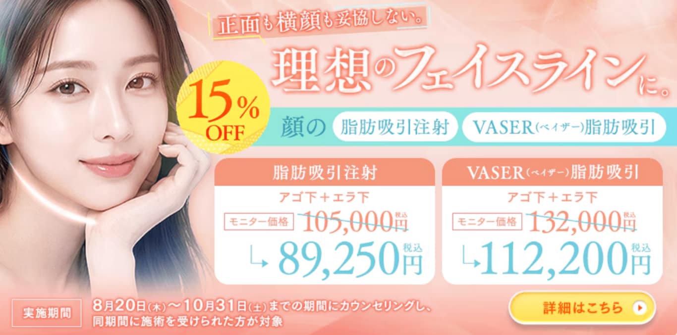最大15％OFFで脂肪吸引注射が受けられます✨