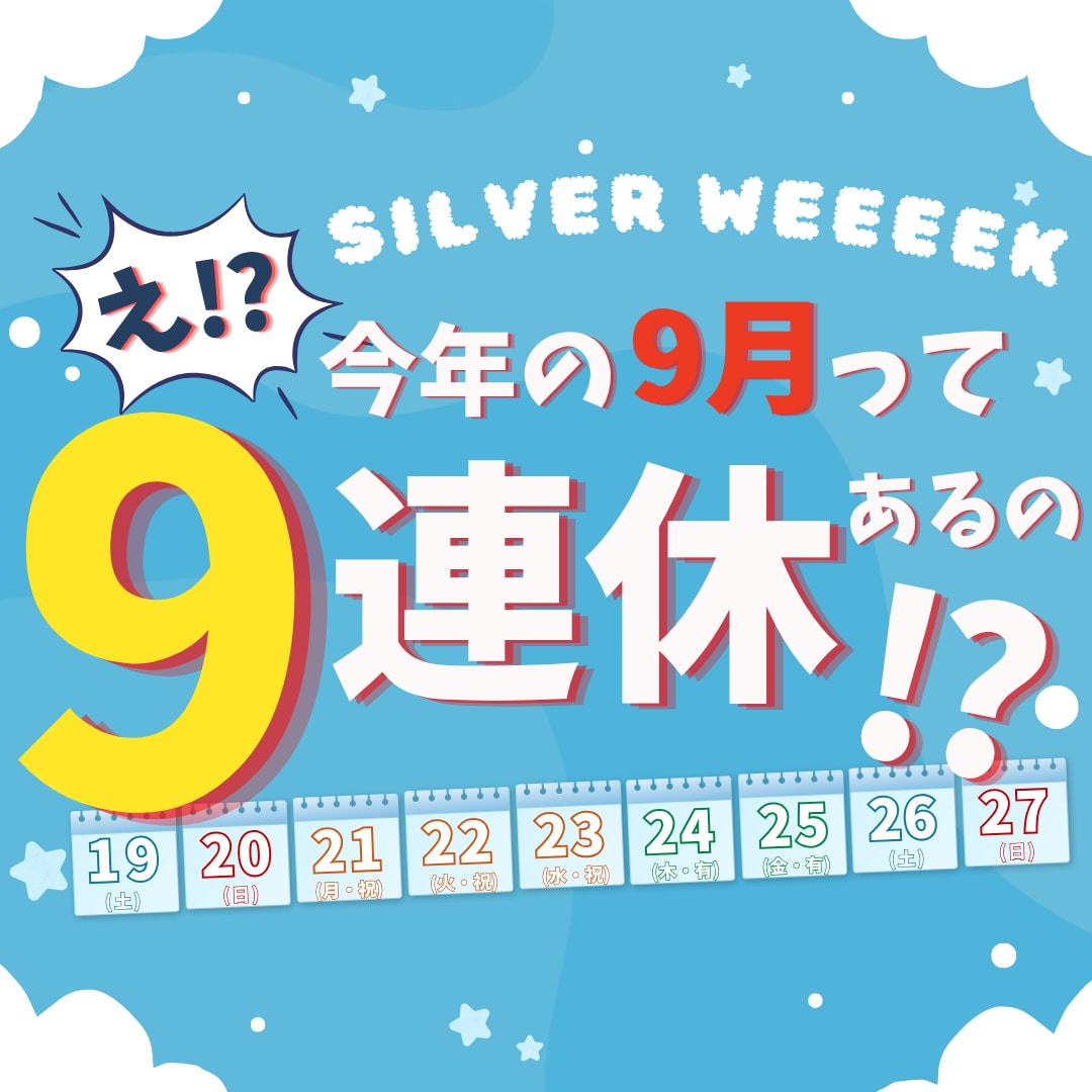 2026年シルバーウィークの予約スタートしました👏✨