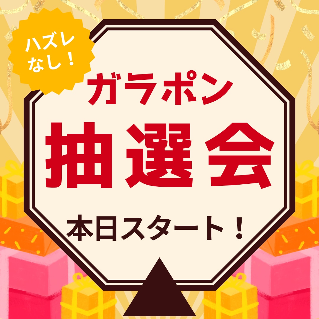見つけた方は強運✨ワクワクの抽選会‼️最大60%OFF😳