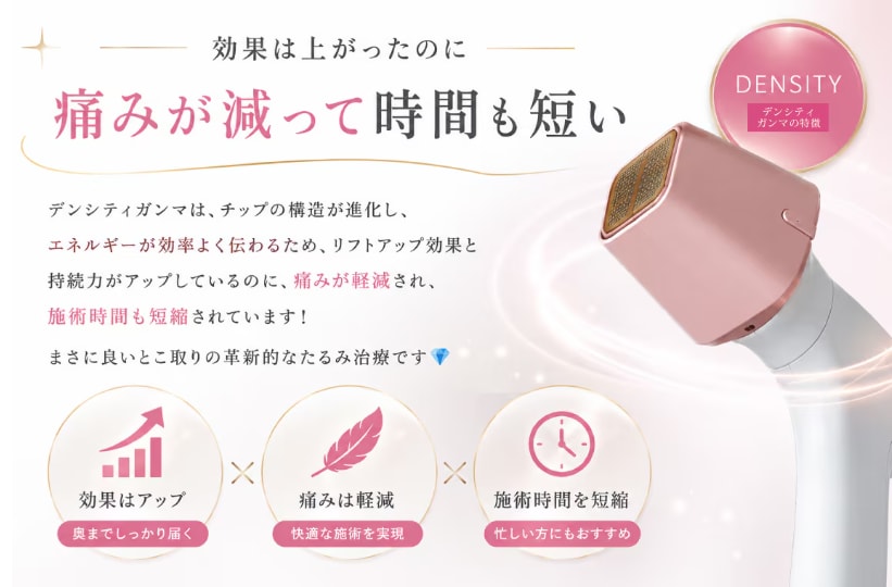 効果は上がったのに「痛みが減って時間も短い」