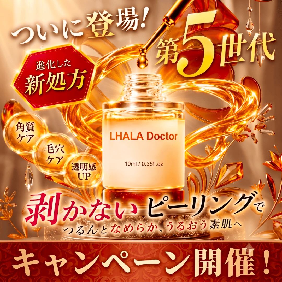 【ララ5世代ピーリング】リニューアル版ララドクター10ml 第5世代ピーリングが登場！ララドクター（LHALA Doctor）導入開始 - 調布院