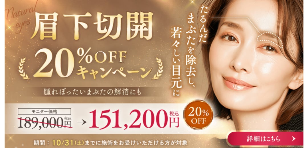 最大20％OFFで眉下リフトが受けられます✨