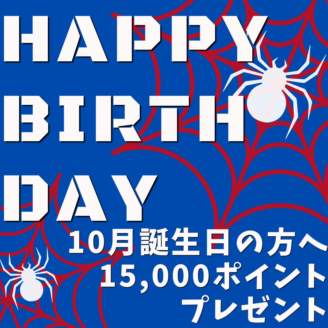 【今月がお誕生日の方へ】バースデーポイント特典プレゼント!