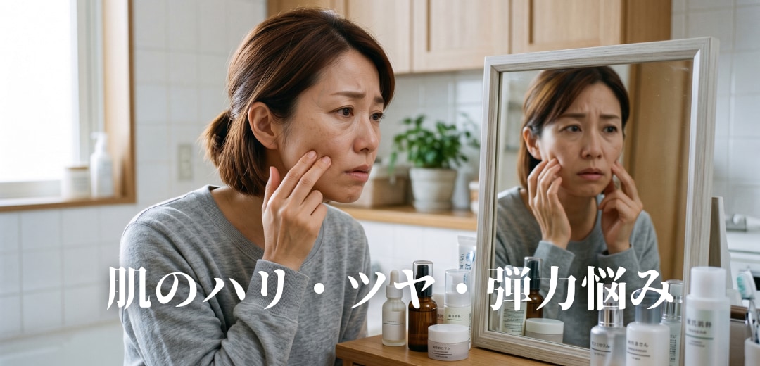 ハリ・ツヤ・弾力不足をまとめて考える