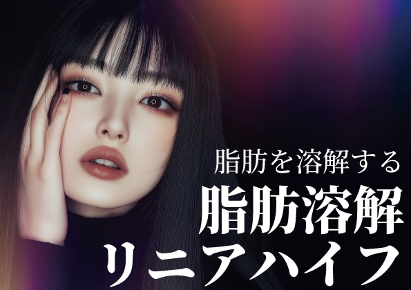 たるみ・小顔治療に効く脂肪溶解リニアハイフ(HIFU)って何?