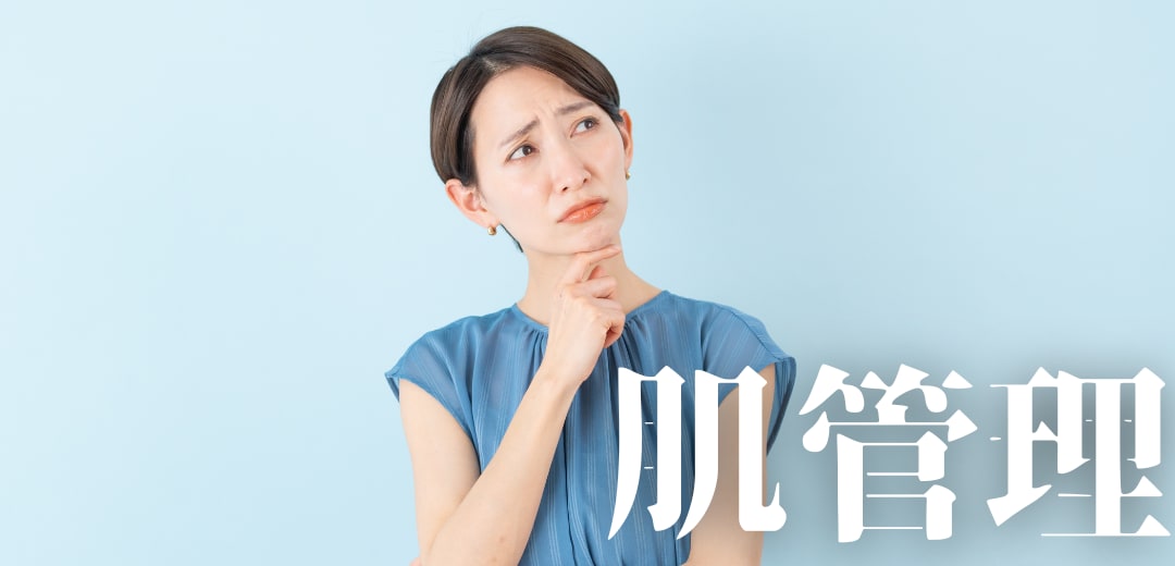 肌悩みを一つずつ整えて、自然な美肌を目指す