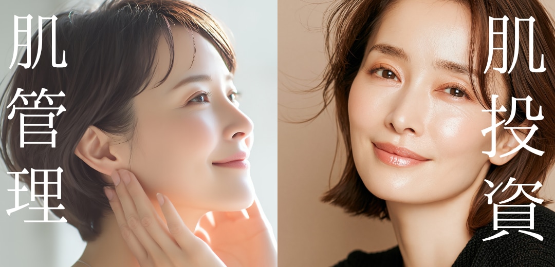 今の肌を整えたい？未来の肌を考えたい？