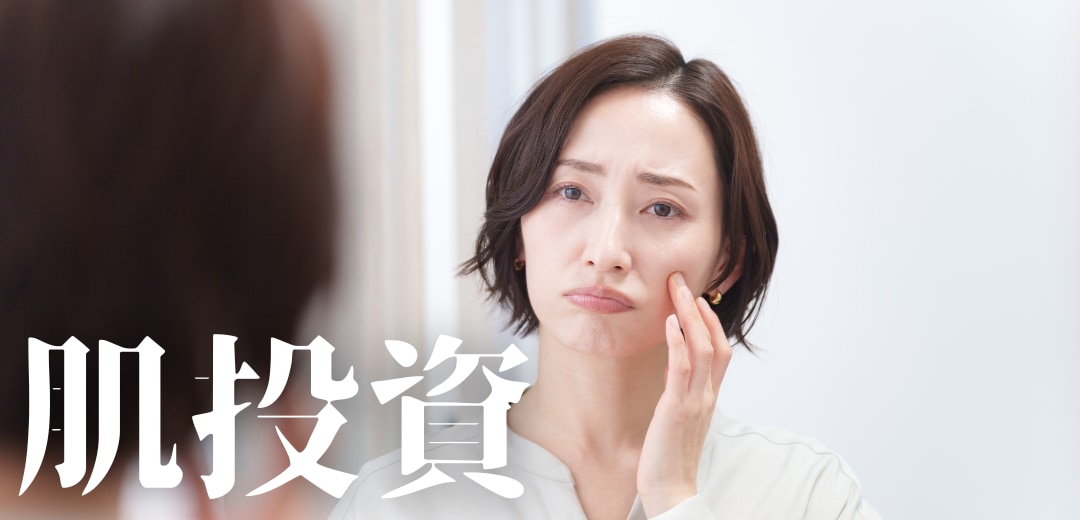 未来の自分の肌を考える美容習慣