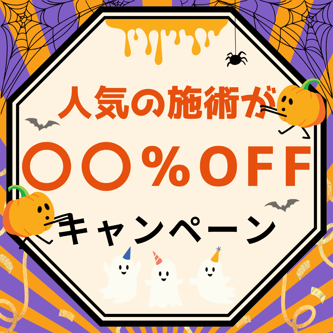 新しく〇〇%OFFキャンペーンが登場しました🉐✨