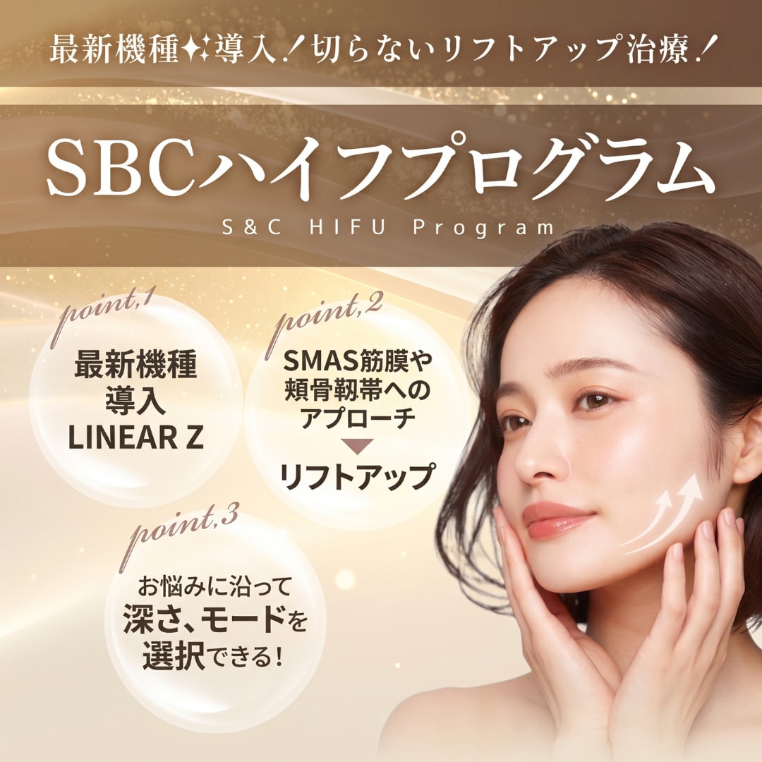 新SBCハイフプログラム開始|たるみ・ほうれい線・小顔を切らずに叶える湘南美容クリニック調布院