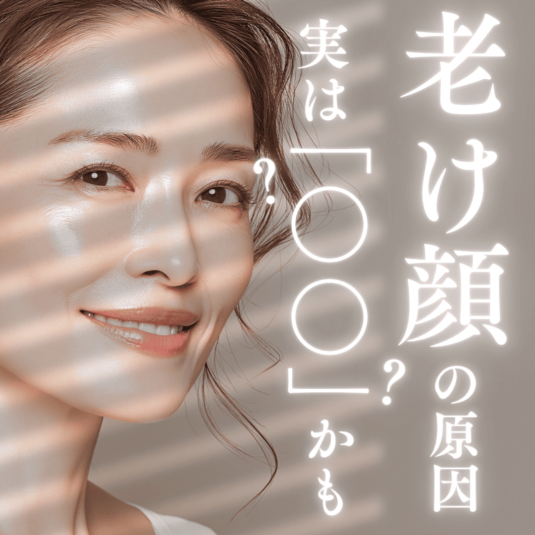 老け顔の原因|実は「〇〇」かも?
