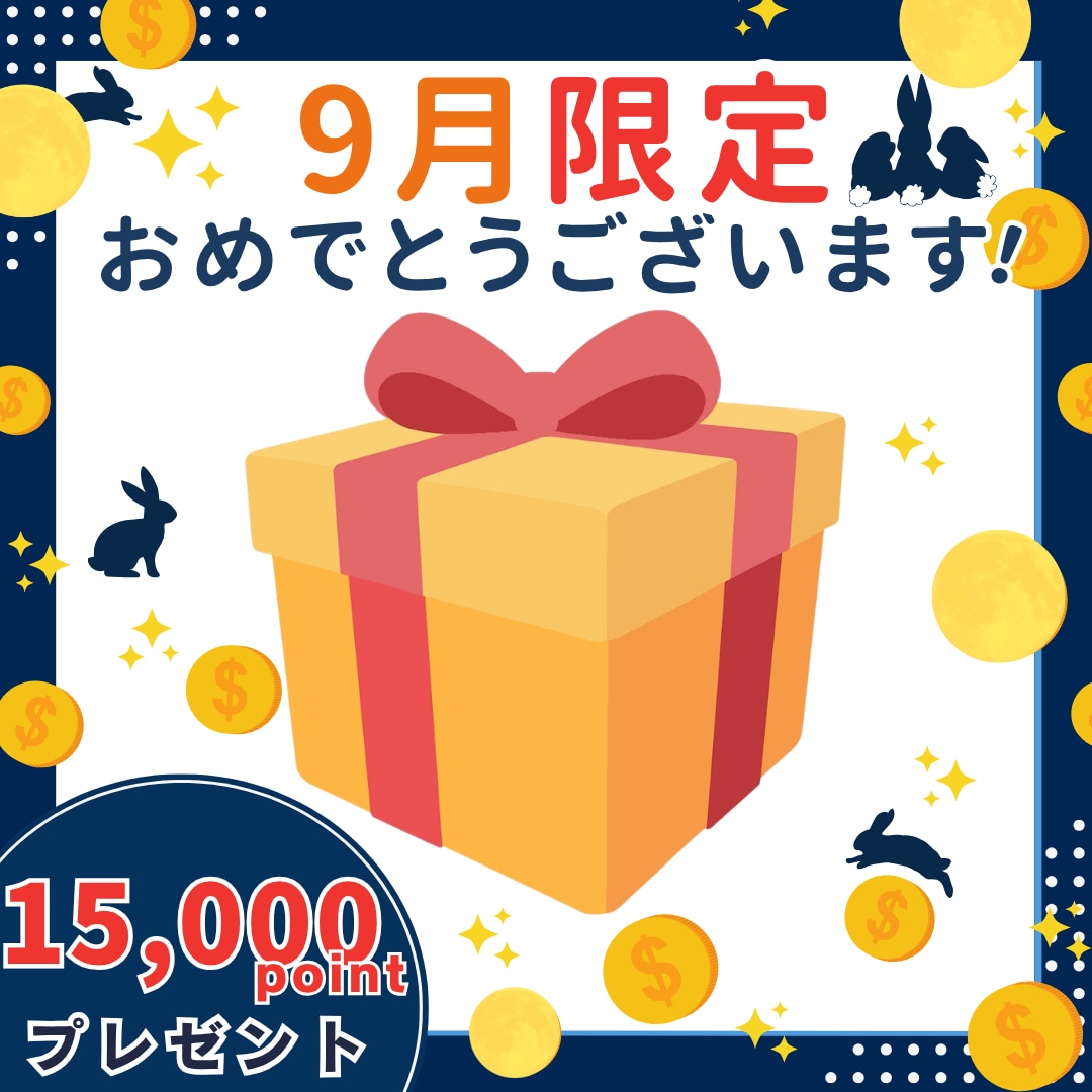 【今月がお誕生日の方へ】バースデーポイント特典プレゼント！