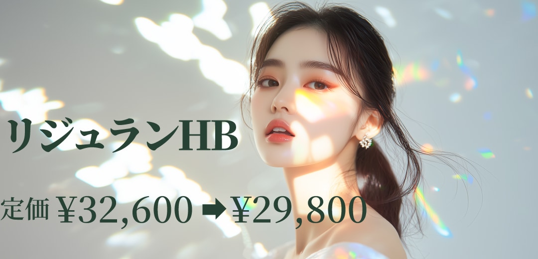 リジュランHB〜肌再生 ＋ 圧倒的な保湿・うるおい力〜