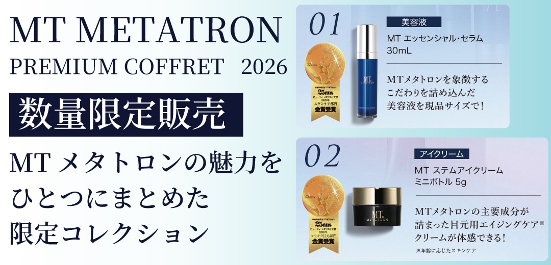 毎年大人気！数量限定】「MTメタトロンプレミアムコフレ2026」先行予約
