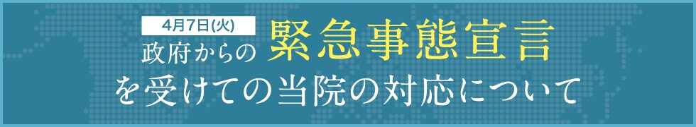 新型コロナウイルス_緊急事態宣言