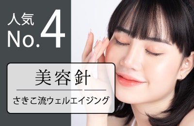【韓国式】スタッフにも大人気な葛谷医師の美容針