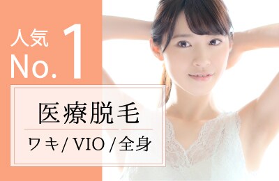 【医療脱毛】湘南の脱毛はもう生えてこない