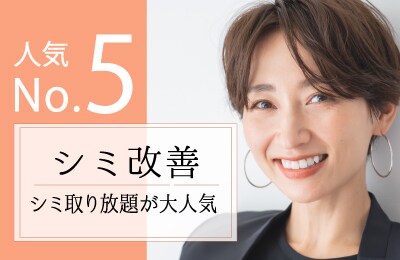 【シミ改善】老け見えの原因　シミを徹底撃退！
