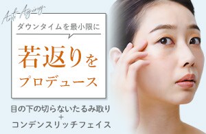 目の下の切らないたるみ取り+CRF