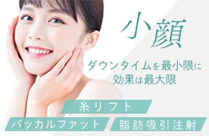 (小顔)糸リフト+バッカルファット+脂肪吸引注射