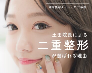 【二重整形】大阪吹田市・江坂で人気！湘南美容クリニック 江坂院