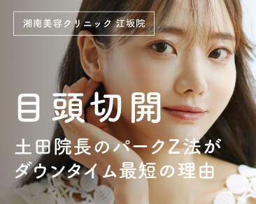 二重・目頭切開で医師を選ぶなら、大阪府・江坂にある湘南美容クリニックへ