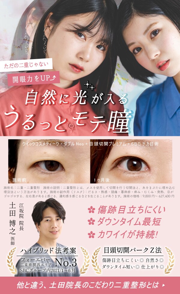 目の形にこだわる Dr.土田の目頭切開パークZ法