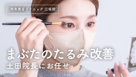 大阪・江坂で切開法を受けるなら【湘南美容外科 江坂院】がオススメ！まぶたのたるみを改善