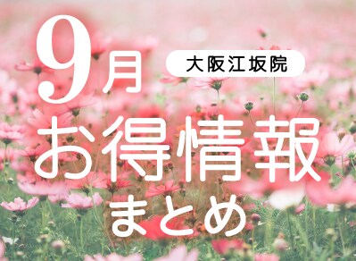 【大阪・江坂で人気の美容クリニック】9月のお得情報まとめ