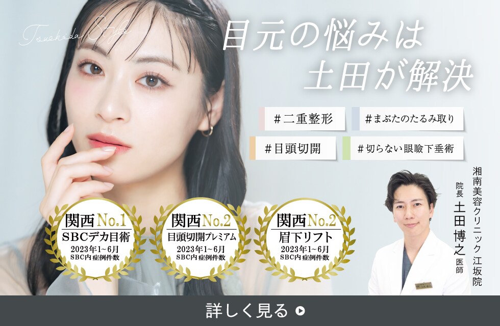 湘南美容クリニック江坂院　土田院長のこだわりを見る