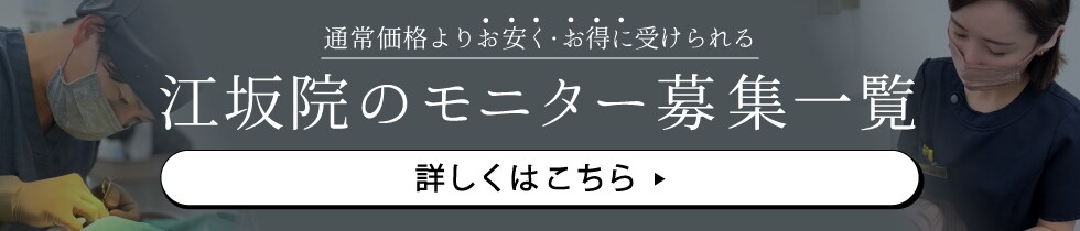 クマ改善や若返り・たるみ改善・二重など江坂院のモニター募集一覧