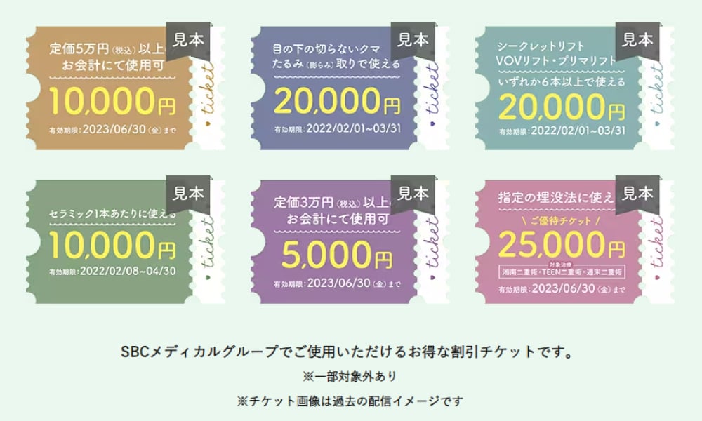 湘南美容クリニック 10000円割引チケット クーポン 美容整形 脱毛 二重 美肌 ボトックス 2025年湘南美容外科1万円チケットいつ？なくなった？クーポン期限